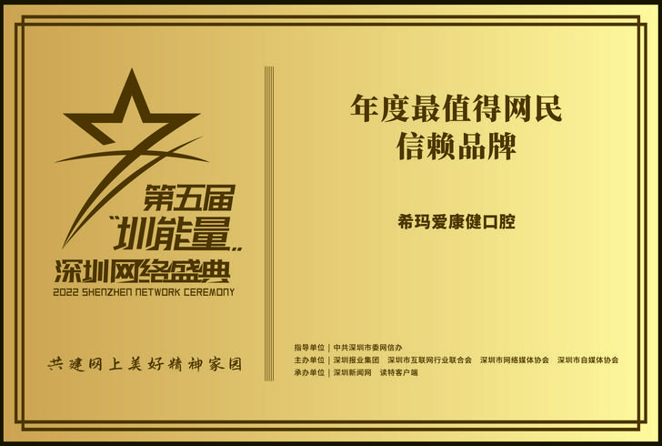 深圳希玛爱康健口腔医院第四届圳能量
