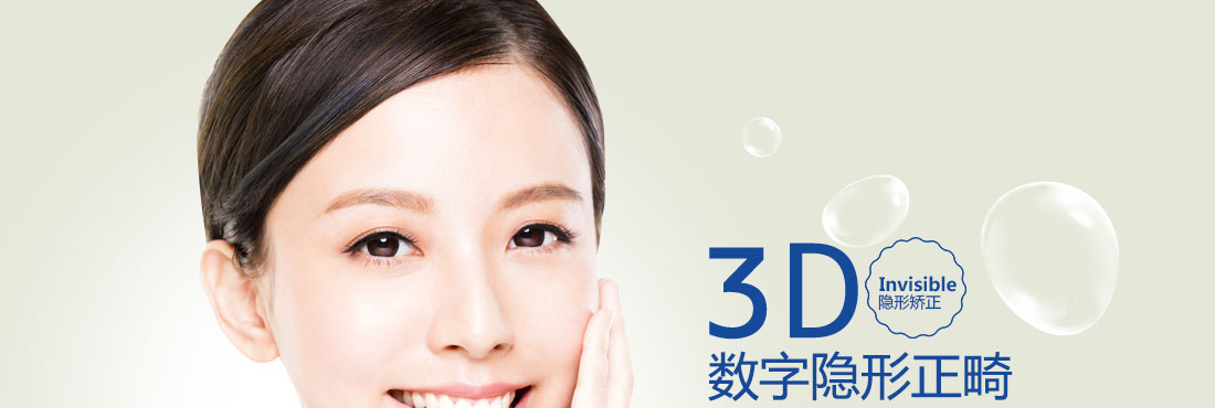 3D数字隐形正畸