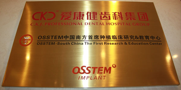 韩国OSSTEM中国南方首席种植研究中心