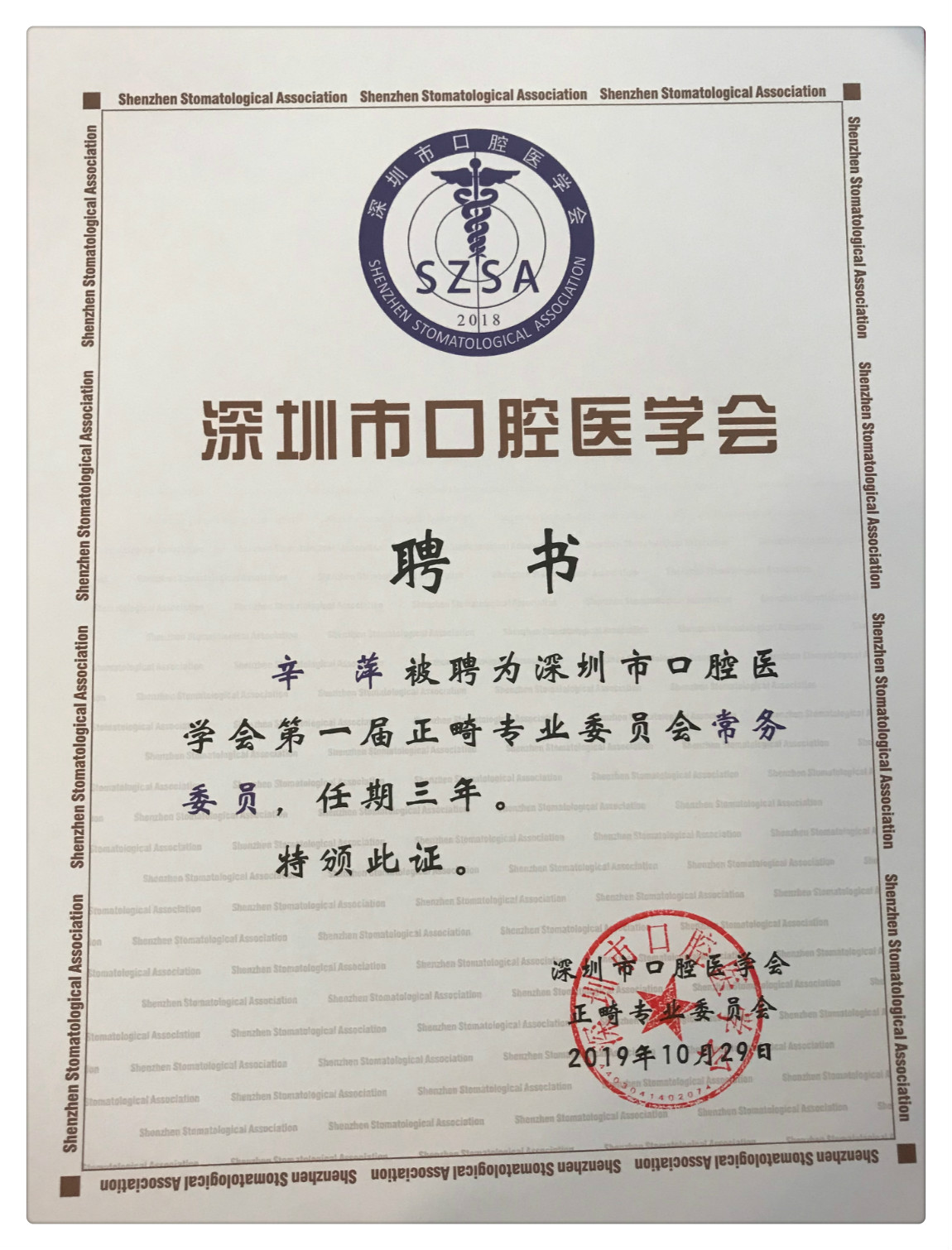 【祝贺】爱康健口腔辛萍总监当选深圳市口腔医学会正畸专委会委员