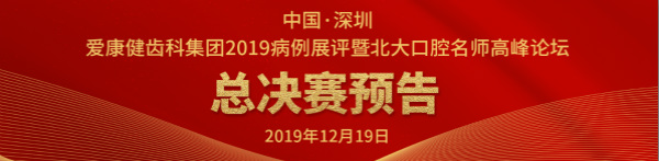 爱康健2019病例展评复赛结果出炉：18名医生晋级角逐巅峰之战！