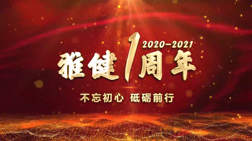 爱康健雅健口腔门诊一周年宣传片