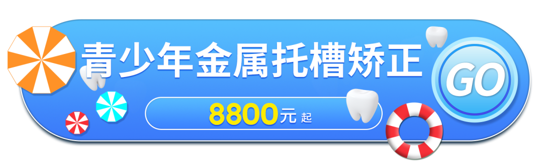 为什么戴牙套还要挂皮筋？深圳爱康健口腔牙齿矫正低至8800元！