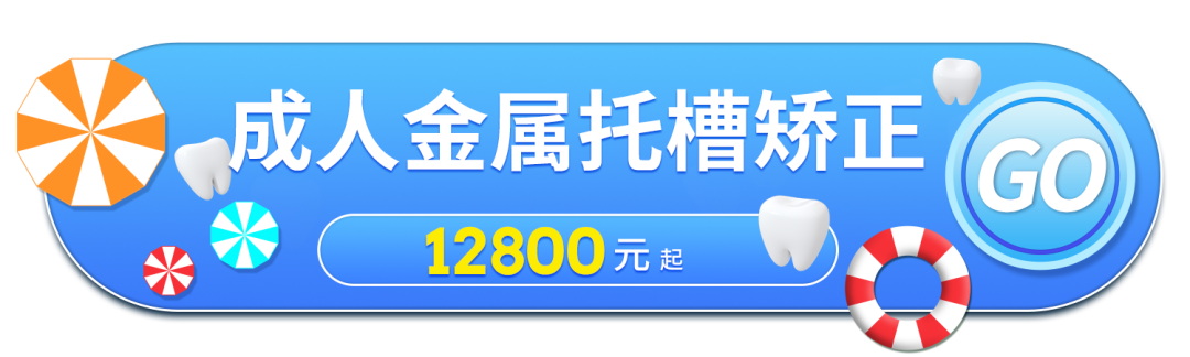 为什么戴牙套还要挂皮筋？深圳爱康健口腔牙齿矫正低至8800元！