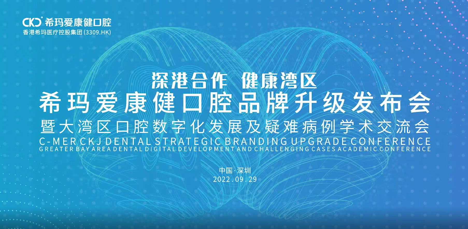 9.29希玛爱康口腔大湾区口腔数字化发展及疑难病例学术交流会精彩视频