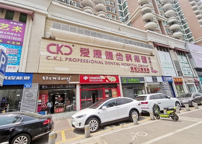 愛康健王琦口腔診所
