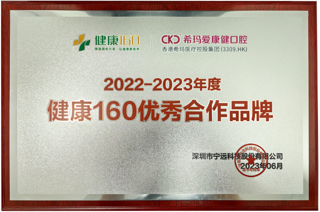 希玛爱康健口腔成为“2022-2023年度健康160优 秀合作品牌” 机构