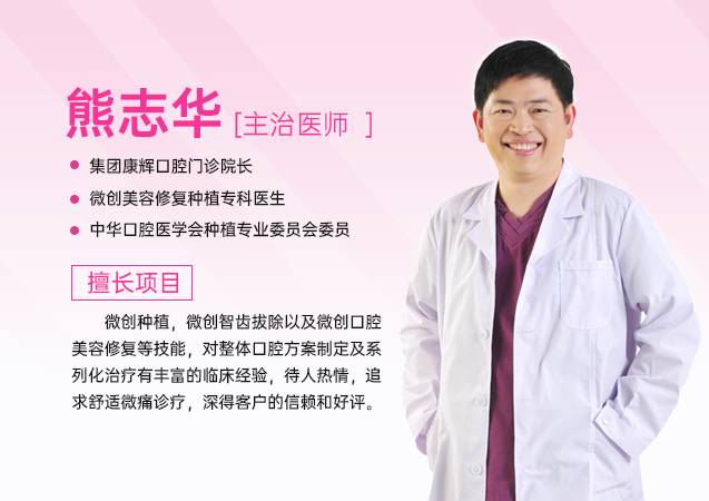 愛康健種植醫師熊志華