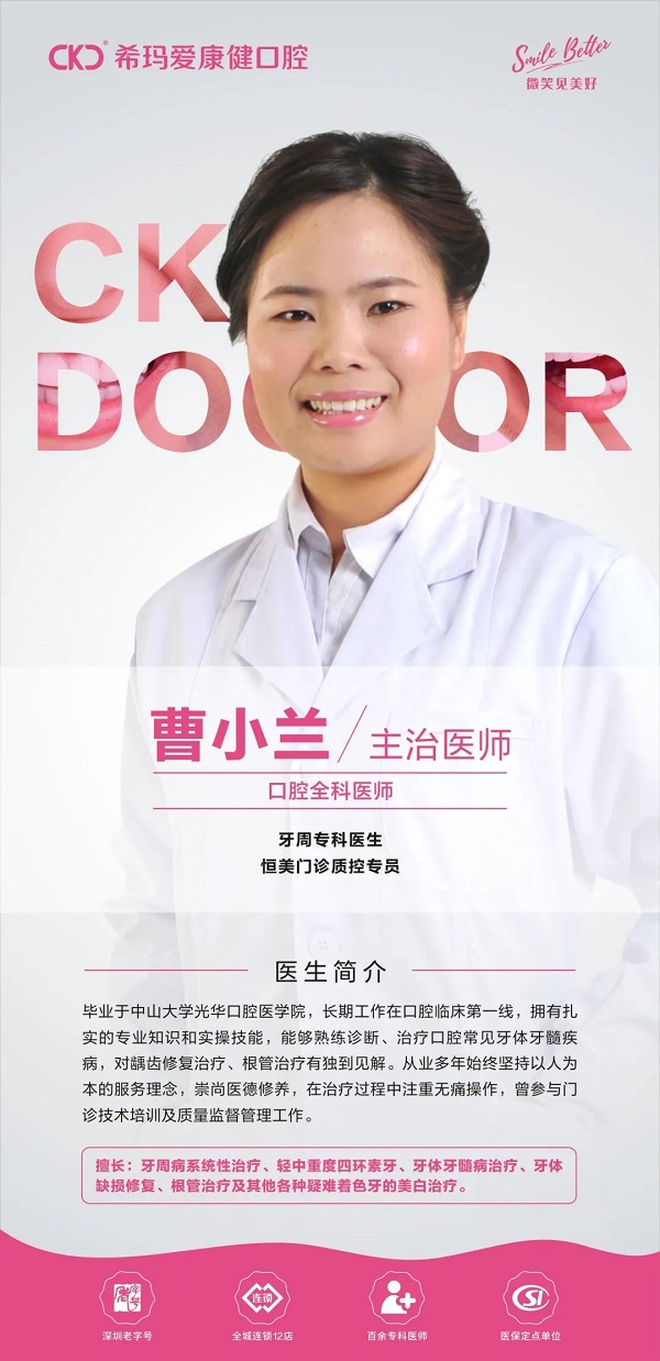 爱康健口腔曹小兰医师