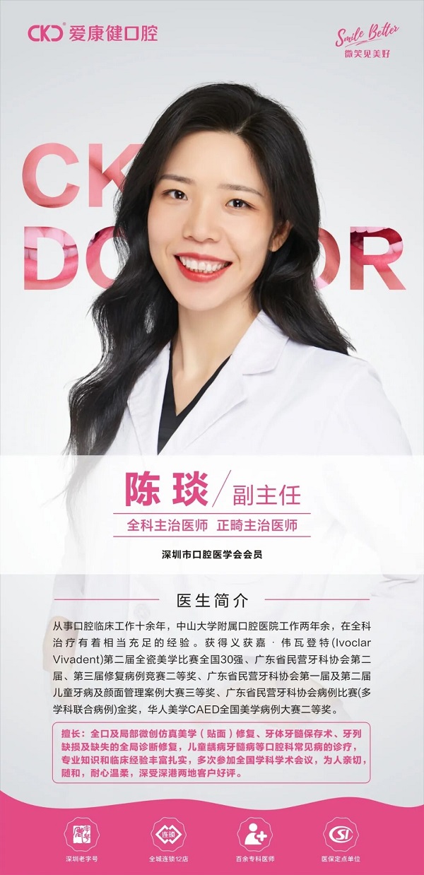 爱康健口腔陈琰医生