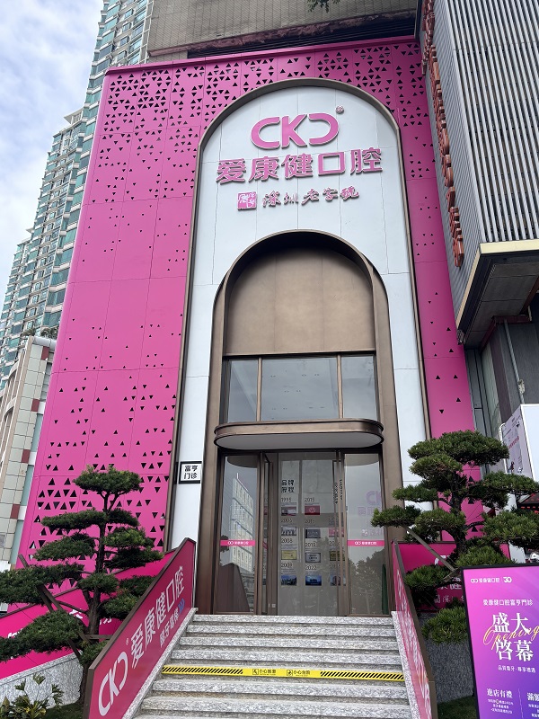 深圳種牙邊間好