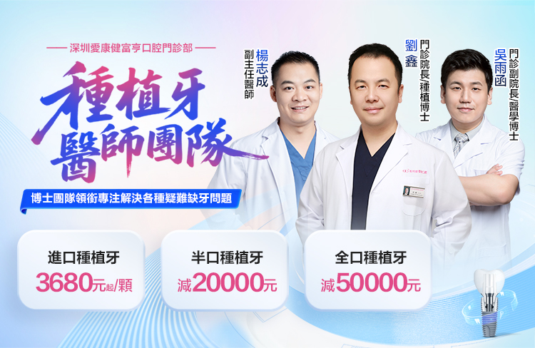 愛康健福田富亨門診種植醫師團隊