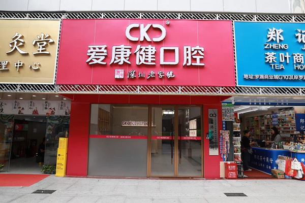 爱康健富港门诊