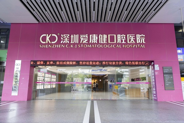 爱康健口腔