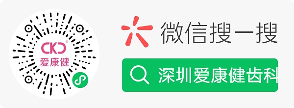 爱康健口腔