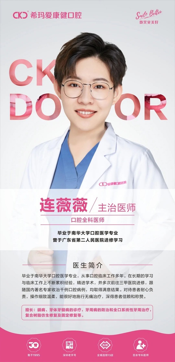 爱康健齿科连薇薇