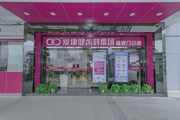 爱康健富康门诊