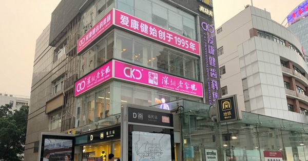 爱康健福田