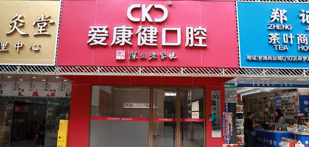 深圳希玛爱康健口腔医院富港门诊图片