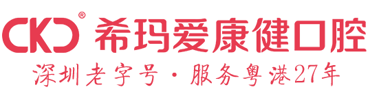 深圳愛康健口腔醫院