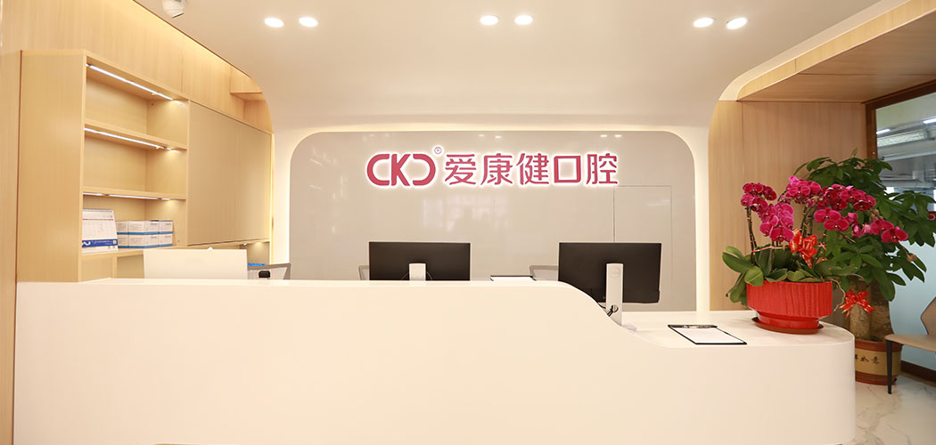 深圳希玛爱康健口腔医院恒洁门诊前台