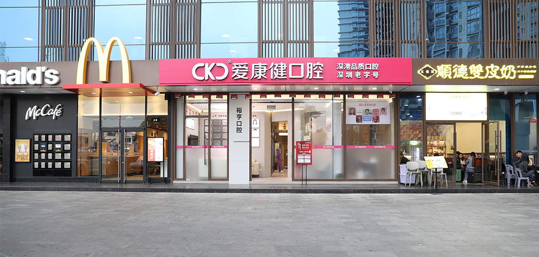 深圳希玛爱康健口腔医院裕亨门诊