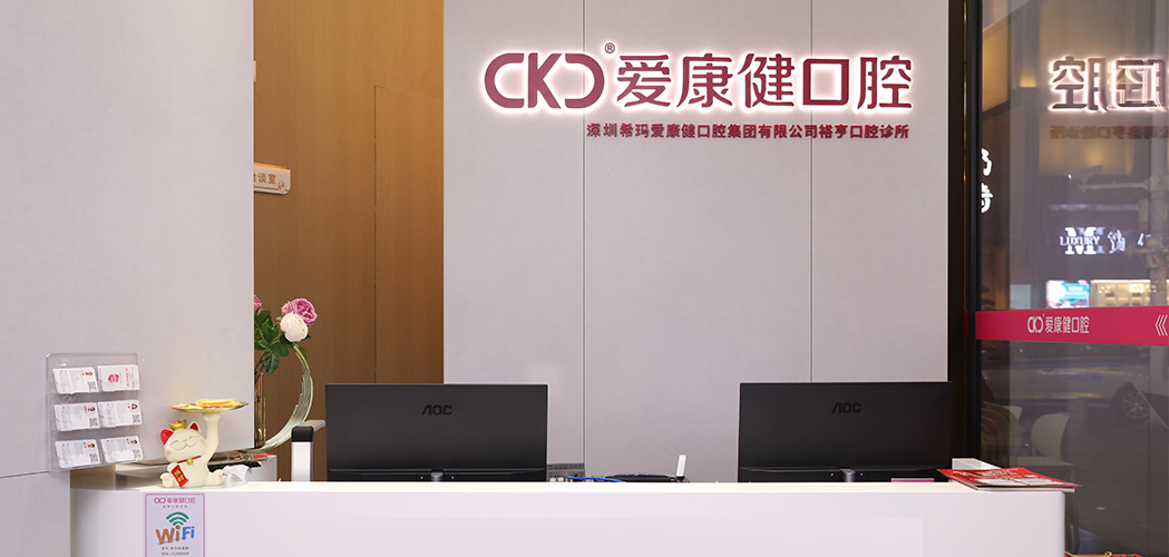深圳希玛爱康健口腔医院裕亨门诊