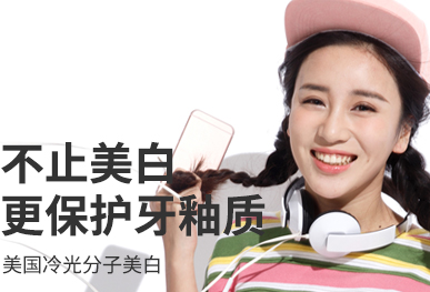 牙齿美白