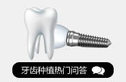 种植牙热门问答