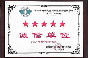 爱康健2021年获评诚信单位