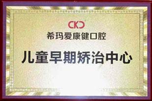 爱康健儿童早期矫治中心