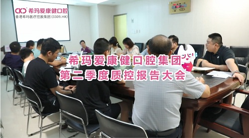 希玛爱康健口腔召开2023年第二季度医疗质控大会