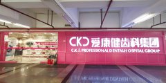 深圳希玛爱康健康辉口腔门诊部（罗湖）