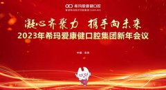 凝心聚力向未来 | 希玛爱康健口腔集团2023年新年会议圆满举办