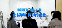 希玛爱康健口腔正畸学科病例讨论会如期举行