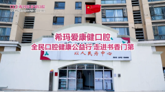 希玛爱康健口腔全民口腔健康公益行走进龙华书香门第