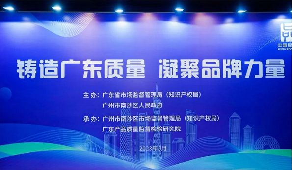 铸造广东质量 凝聚品牌力量|希玛医疗受邀参加2023“中国品牌日”广东特色活动