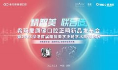 希玛爱康健口腔正畸新品发布会暨学术会即将盛大启幕