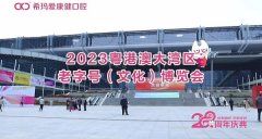 希玛爱康健口腔亮相2023粤港澳大湾区老字号(文化)博览会