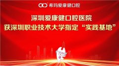 深圳爱康健口腔医院成为深圳职业技术大学指定“实践基地”