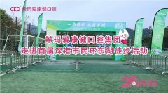 希玛爱康健口腔集团走进首届深港市民环东湖徒步活动