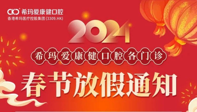 重要通知丨希玛爱康健口腔2024年春节假期门诊安排！