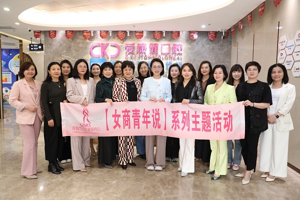 明眸皓齿|深圳女商走进希玛爱康健