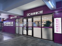 深圳希玛爱康健齿科恒乐口腔诊所(近罗湖口岸）