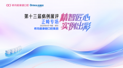 希玛爱康健口腔2026病例展评大赛·正畸专场即将启幕